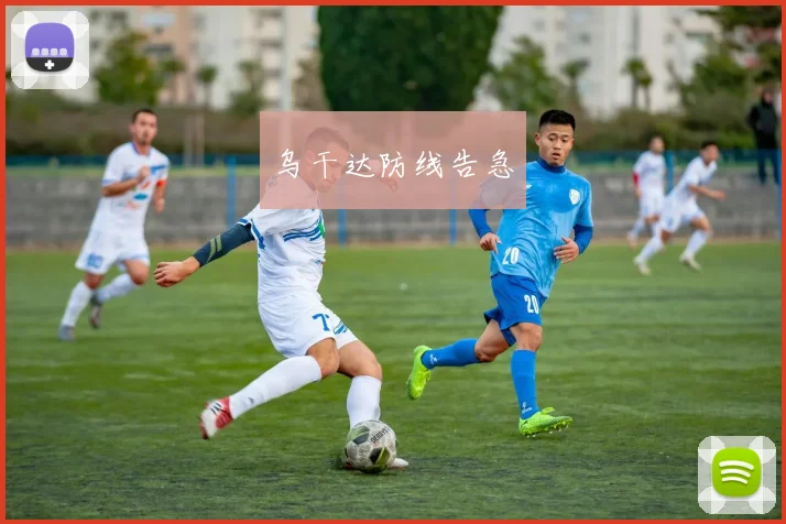 乌干达防线告急
