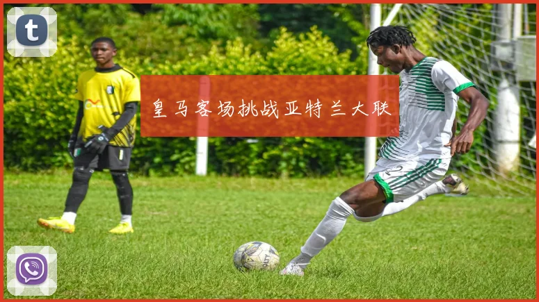 皇马客场挑战亚特兰大联