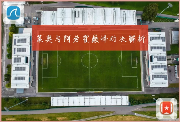 莱奥与阿劳霍巅峰对决解析