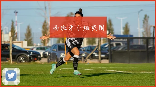 西班牙小组突围