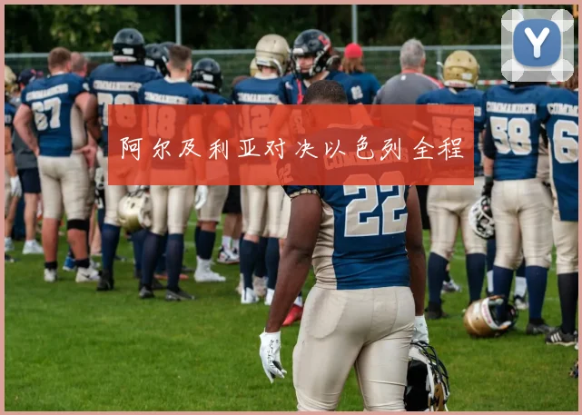 阿尔及利亚对决以色列全程