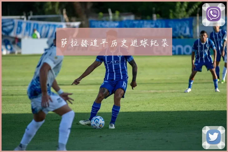 萨拉赫追平历史进球纪录