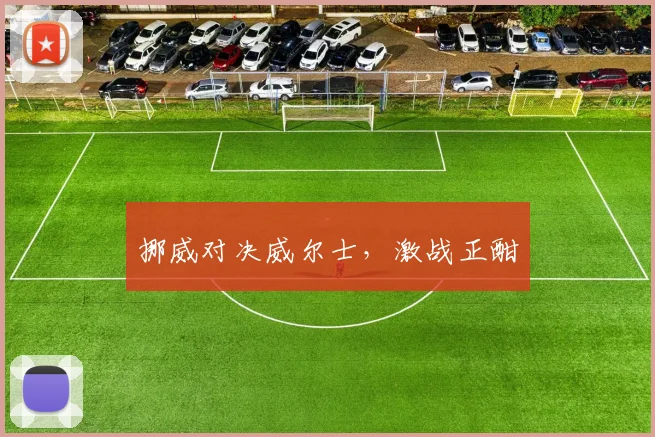 挪威对决威尔士，激战正酣