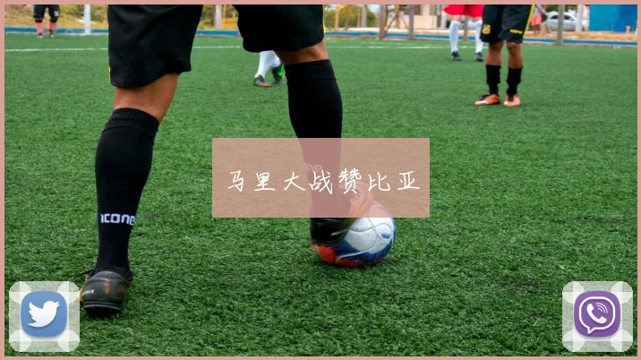 马里大战赞比亚