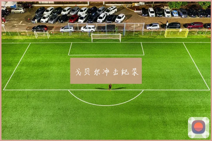 戈贝尔冲击纪录