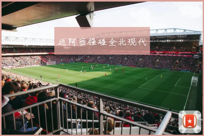 迈阿密强碰全北现代