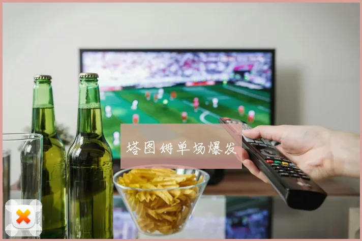 塔图姆单场爆发