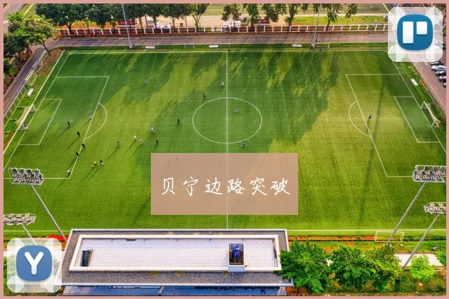 贝宁边路突破