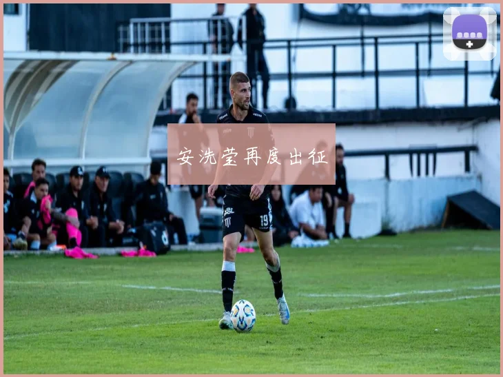 安洗莹再度出征