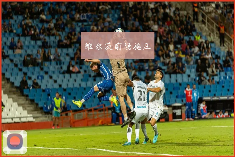 维尔茨前场施压
