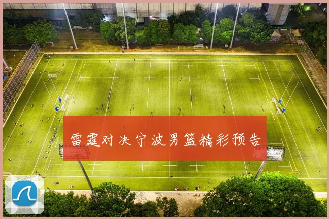 雷霆对决宁波男篮精彩预告
