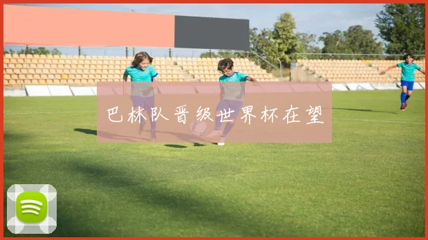 巴林队晋级世界杯在望