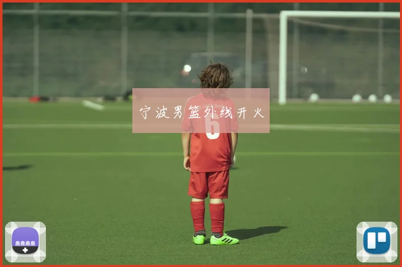 宁波男篮外线开火