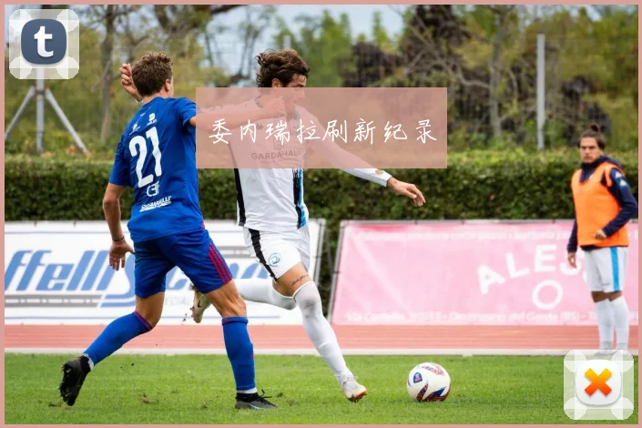 委内瑞拉刷新纪录