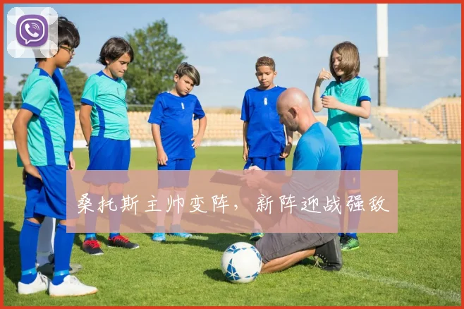桑托斯主帅变阵，新阵迎战强敌