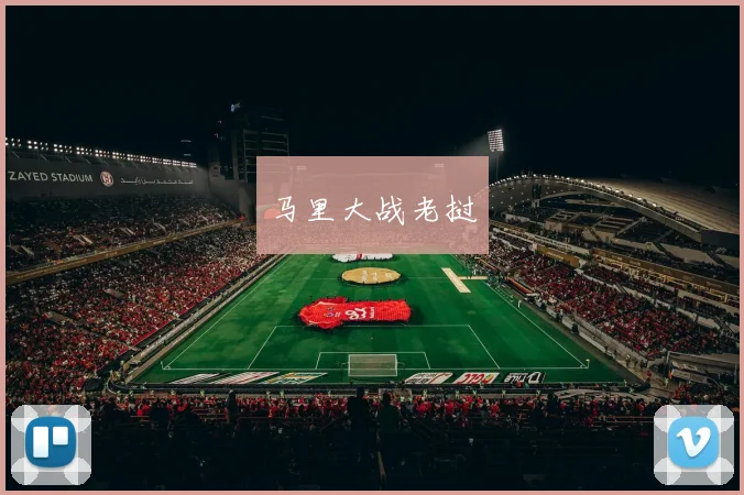 马里大战老挝