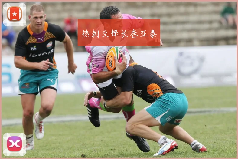 热刺交锋长春亚泰