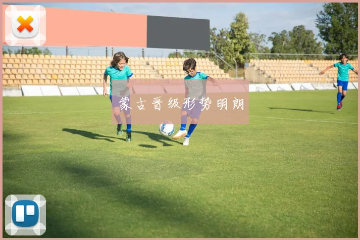 蒙古晋级形势明朗