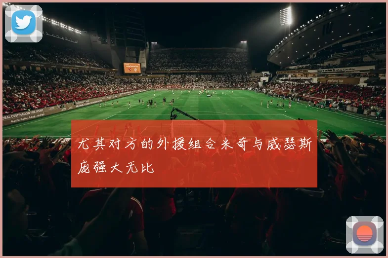 尤其对方的外援组合米奇与威瑟斯庞强大无比