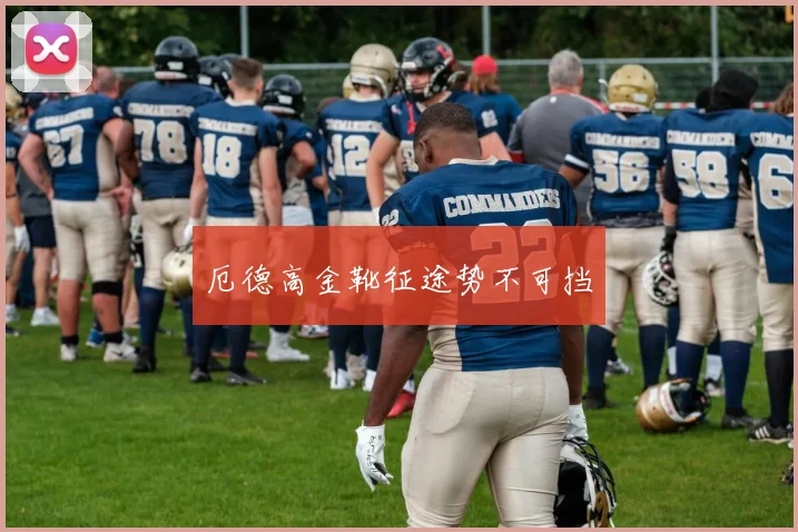 厄德高金靴征途势不可挡