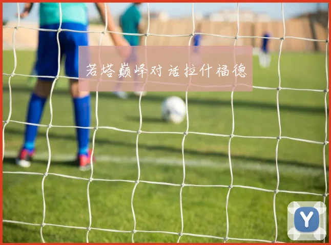 若塔巅峰对话拉什福德