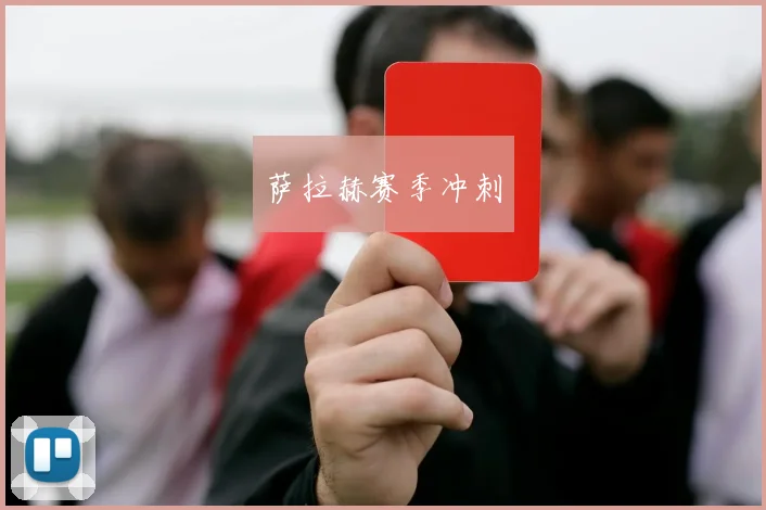 萨拉赫赛季冲刺