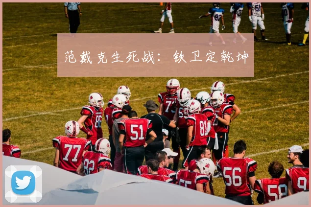 范戴克生死战：铁卫定乾坤