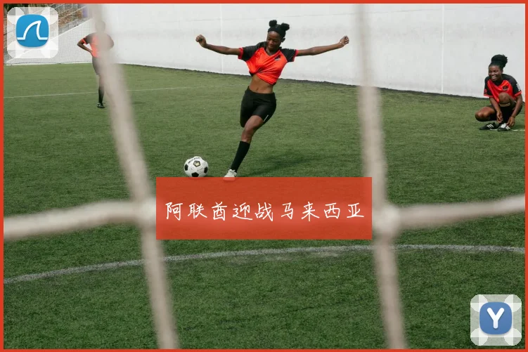 阿联酋迎战马来西亚