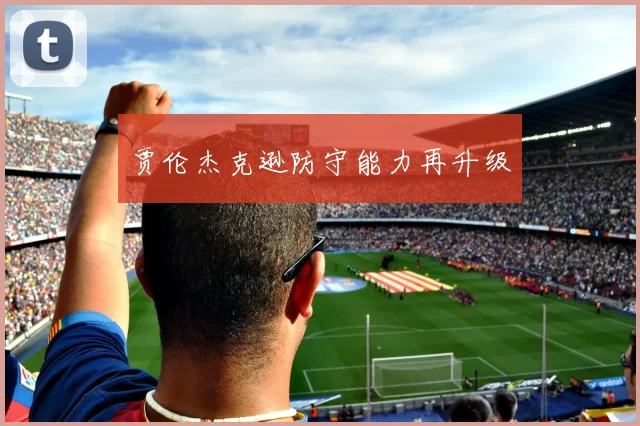 贾伦杰克逊防守能力再升级