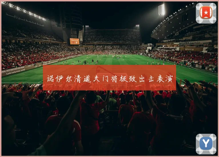 诺伊尔清道夫门将极致出击表演