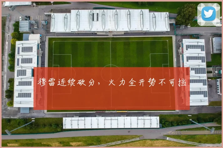 穆雷连续砍分，火力全开势不可挡