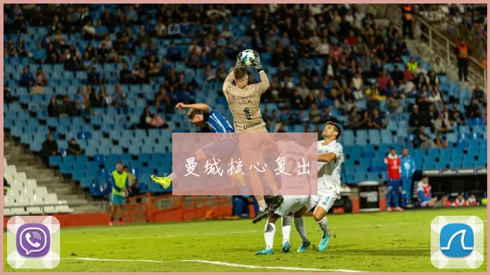 曼城核心复出