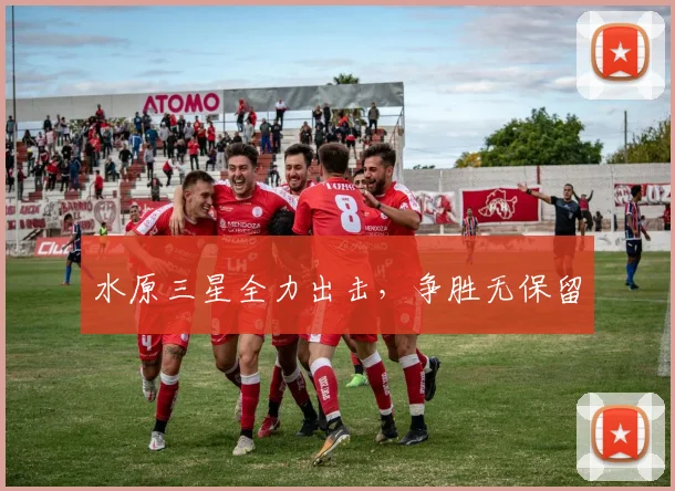 水原三星全力出击，争胜无保留