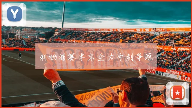 利物浦赛季末全力冲刺争冠