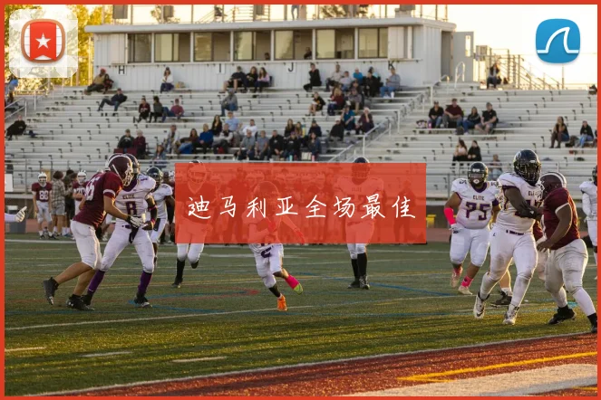 迪马利亚全场最佳