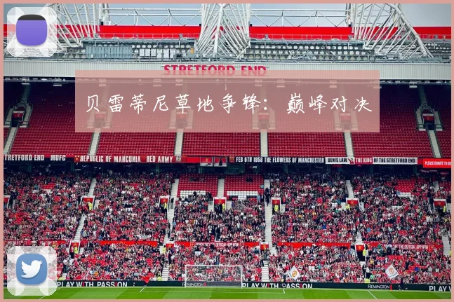 贝雷蒂尼草地争锋：巅峰对决