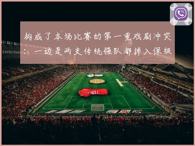 构成了本场比赛的第一重戏剧冲突：一边是两支传统强队都掉入保级区的巨大反差