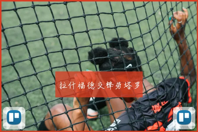拉什福德交锋劳塔罗