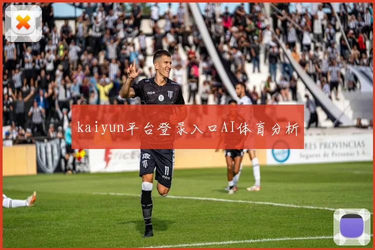 kaiyun平台登录入口AI体育分析