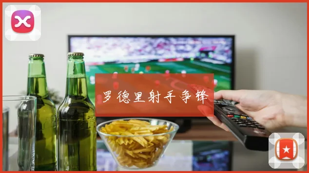 罗德里射手争锋