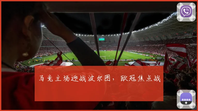 马竞主场迎战波尔图，欧冠焦点战