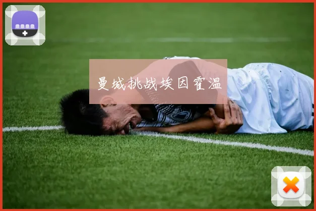 曼城挑战埃因霍温