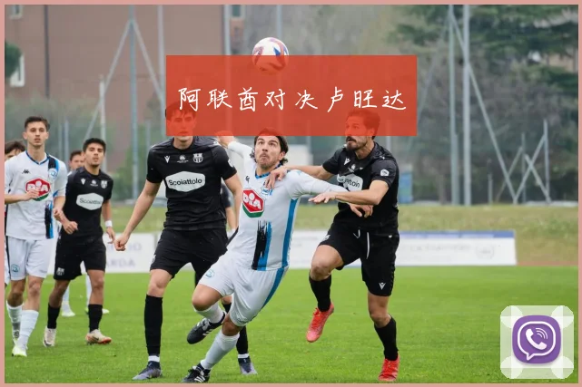 阿联酋对决卢旺达