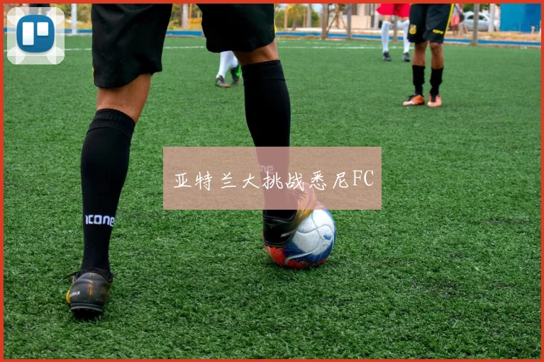 亚特兰大挑战悉尼FC