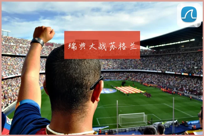 瑞典大战苏格兰