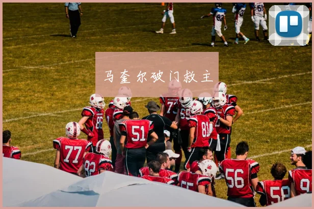 马奎尔破门救主