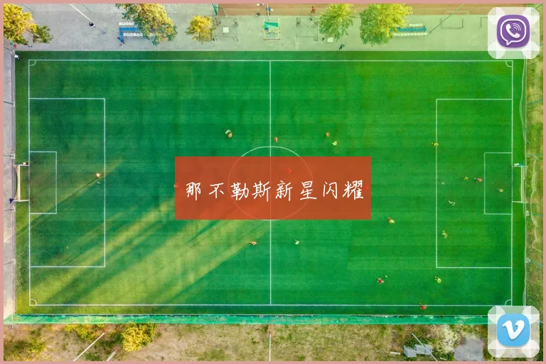 那不勒斯新星闪耀