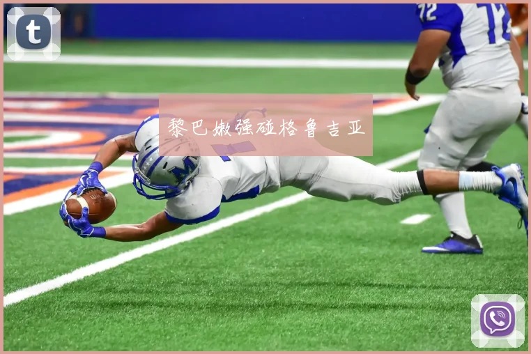 黎巴嫩强碰格鲁吉亚