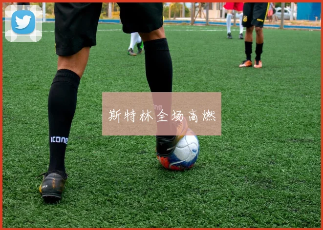 斯特林全场高燃