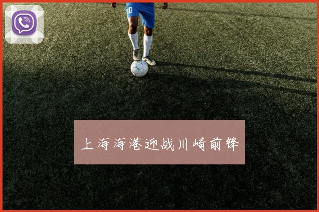 上海海港迎战川崎前锋